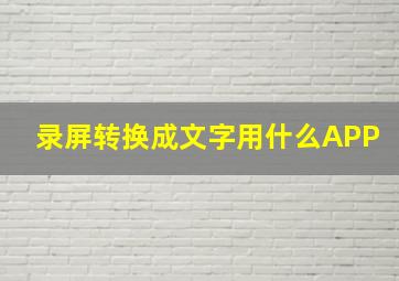 录屏转换成文字用什么APP