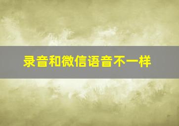 录音和微信语音不一样