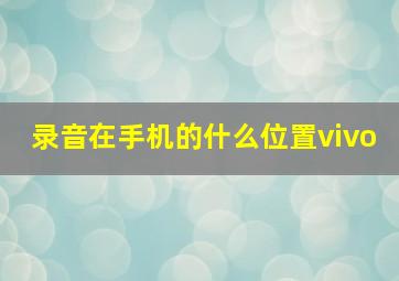 录音在手机的什么位置vivo