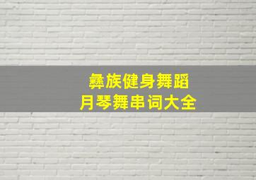 彝族健身舞蹈月琴舞串词大全