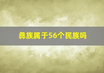 彝族属于56个民族吗