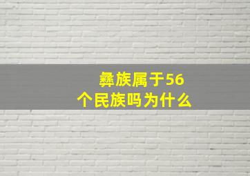 彝族属于56个民族吗为什么