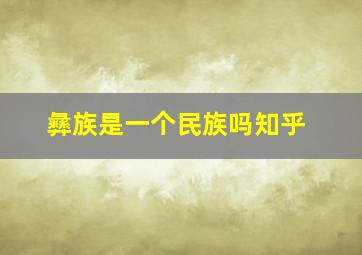 彝族是一个民族吗知乎