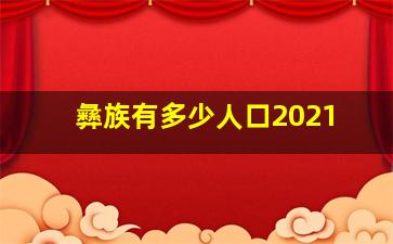 彝族有多少人口2021