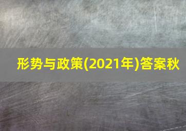 形势与政策(2021年)答案秋