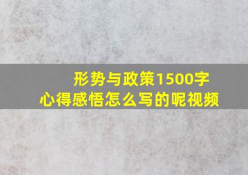 形势与政策1500字心得感悟怎么写的呢视频