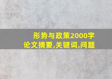 形势与政策2000字论文摘要,关键词,问题