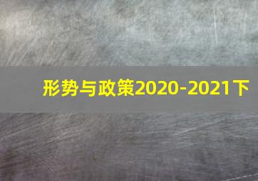 形势与政策2020-2021下