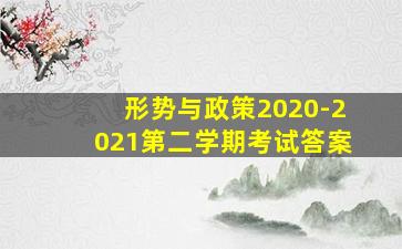 形势与政策2020-2021第二学期考试答案