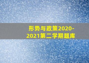 形势与政策2020-2021第二学期题库