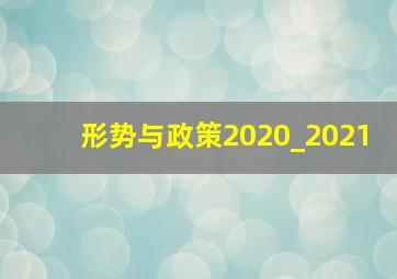 形势与政策2020_2021