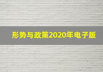 形势与政策2020年电子版