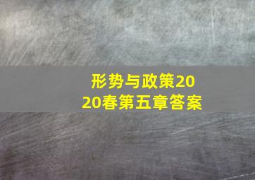 形势与政策2020春第五章答案