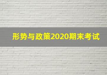 形势与政策2020期末考试