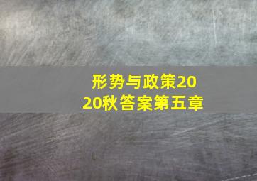 形势与政策2020秋答案第五章