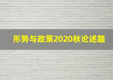 形势与政策2020秋论述题