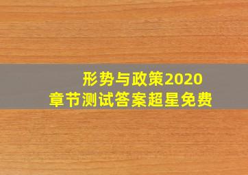 形势与政策2020章节测试答案超星免费