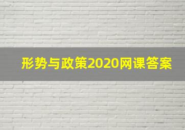 形势与政策2020网课答案