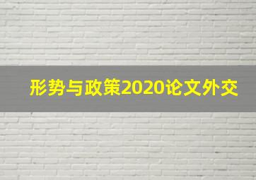 形势与政策2020论文外交