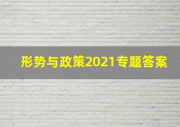 形势与政策2021专题答案