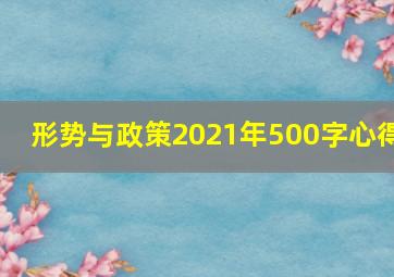 形势与政策2021年500字心得