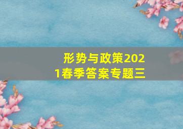 形势与政策2021春季答案专题三