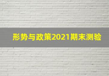 形势与政策2021期末测验