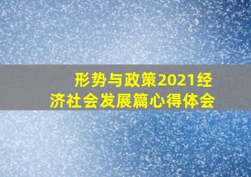 形势与政策2021经济社会发展篇心得体会