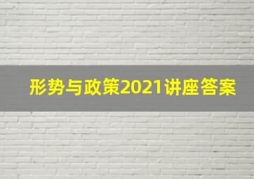 形势与政策2021讲座答案