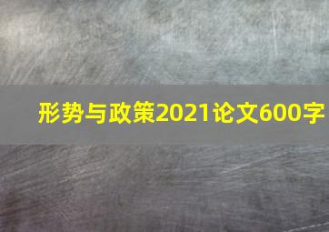 形势与政策2021论文600字