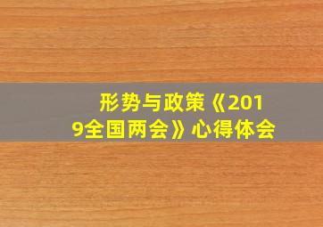 形势与政策《2019全国两会》心得体会