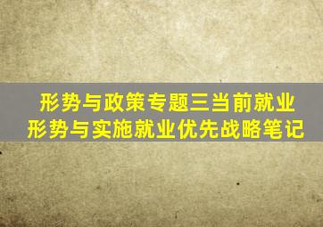 形势与政策专题三当前就业形势与实施就业优先战略笔记