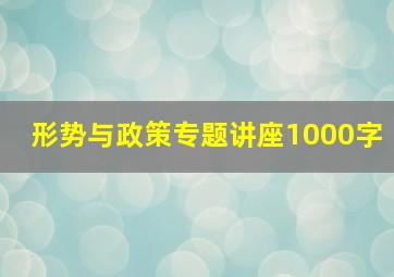 形势与政策专题讲座1000字