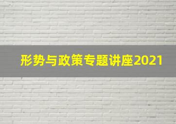 形势与政策专题讲座2021