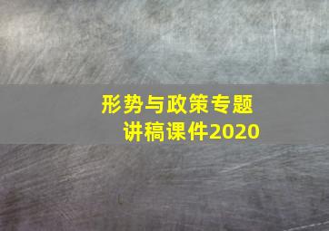 形势与政策专题讲稿课件2020