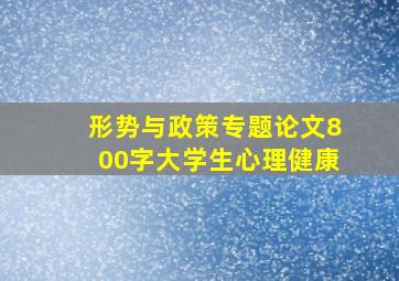 形势与政策专题论文800字大学生心理健康