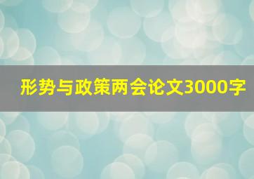 形势与政策两会论文3000字