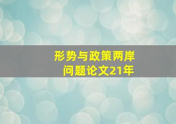 形势与政策两岸问题论文21年