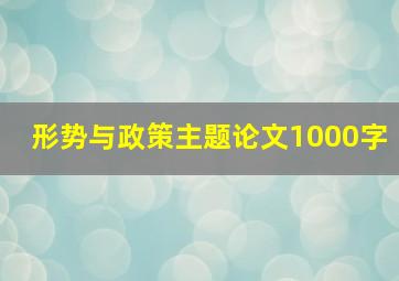 形势与政策主题论文1000字