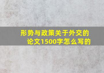 形势与政策关于外交的论文1500字怎么写的