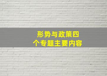 形势与政策四个专题主要内容