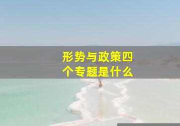 形势与政策四个专题是什么