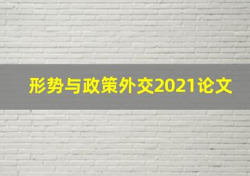 形势与政策外交2021论文