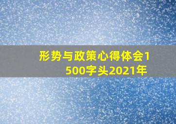 形势与政策心得体会1500字头2021年