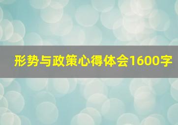 形势与政策心得体会1600字