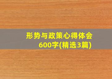 形势与政策心得体会600字(精选3篇)