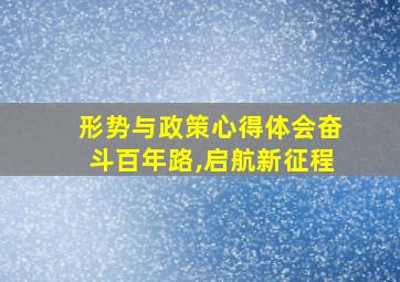 形势与政策心得体会奋斗百年路,启航新征程