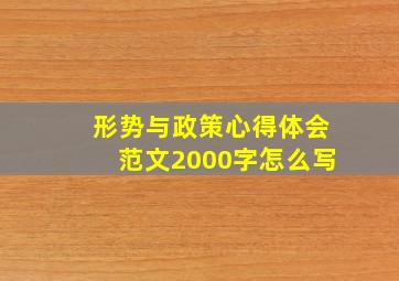 形势与政策心得体会范文2000字怎么写