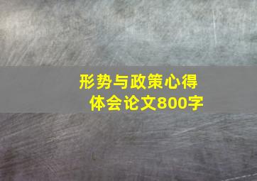 形势与政策心得体会论文800字