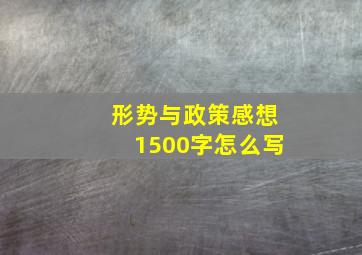 形势与政策感想1500字怎么写